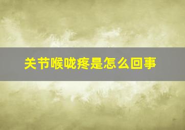 关节喉咙疼是怎么回事