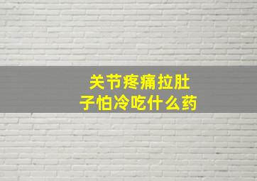 关节疼痛拉肚子怕冷吃什么药