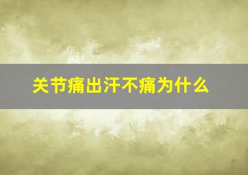 关节痛出汗不痛为什么