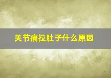 关节痛拉肚子什么原因