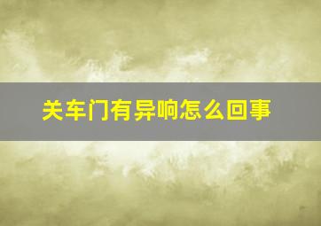 关车门有异响怎么回事