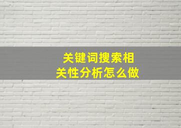 关键词搜索相关性分析怎么做