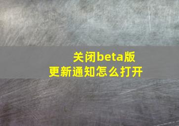 关闭beta版更新通知怎么打开