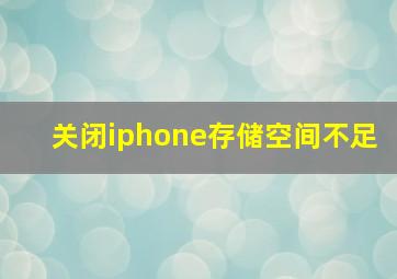 关闭iphone存储空间不足