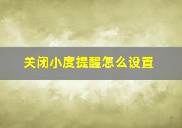 关闭小度提醒怎么设置