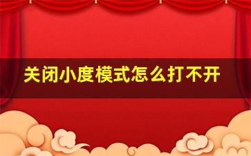 关闭小度模式怎么打不开