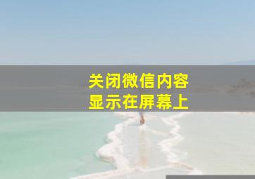 关闭微信内容显示在屏幕上