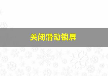 关闭滑动锁屏