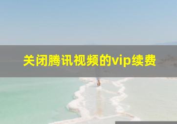 关闭腾讯视频的vip续费