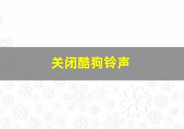 关闭酷狗铃声