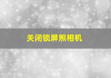 关闭锁屏照相机