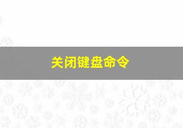 关闭键盘命令