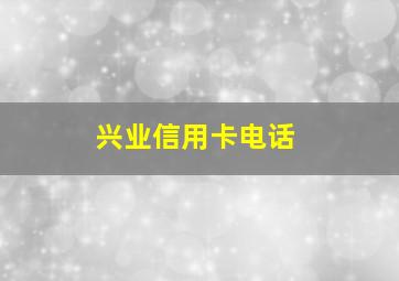 兴业信用卡电话