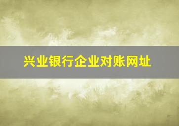 兴业银行企业对账网址