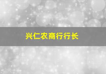 兴仁农商行行长