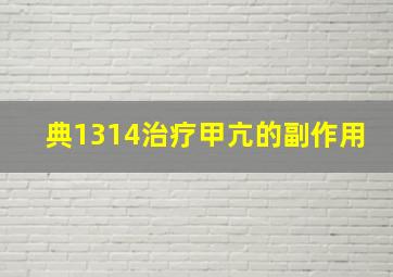 典1314治疗甲亢的副作用