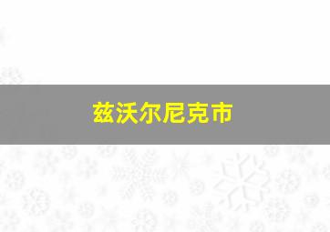 兹沃尔尼克市