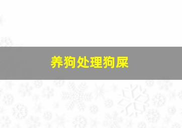 养狗处理狗屎