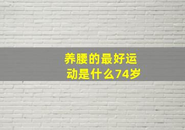 养腰的最好运动是什么74岁