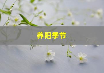 养阳季节