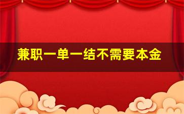 兼职一单一结不需要本金