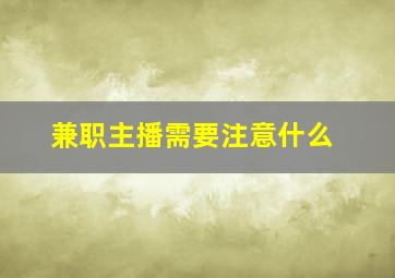 兼职主播需要注意什么