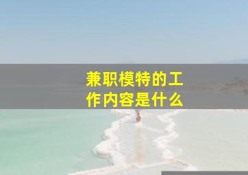 兼职模特的工作内容是什么