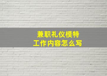 兼职礼仪模特工作内容怎么写