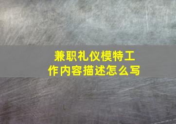 兼职礼仪模特工作内容描述怎么写