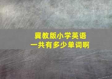 冀教版小学英语一共有多少单词啊