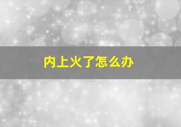 内上火了怎么办