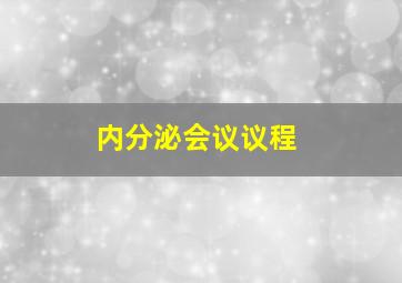 内分泌会议议程