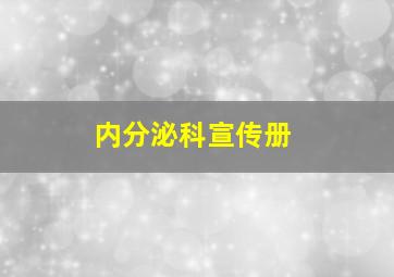 内分泌科宣传册