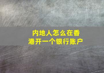 内地人怎么在香港开一个银行账户