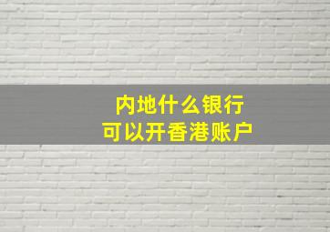 内地什么银行可以开香港账户