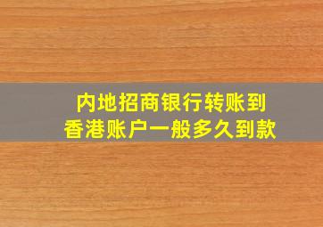 内地招商银行转账到香港账户一般多久到款