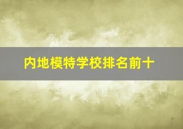 内地模特学校排名前十