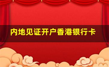 内地见证开户香港银行卡