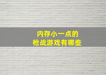 内存小一点的枪战游戏有哪些