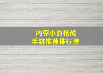 内存小的枪战手游推荐排行榜