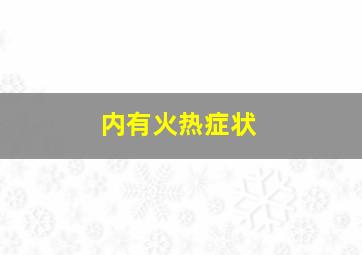 内有火热症状