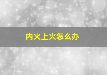 内火上火怎么办