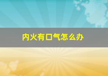 内火有口气怎么办