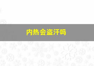 内热会盗汗吗