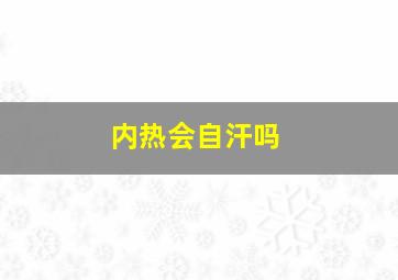 内热会自汗吗