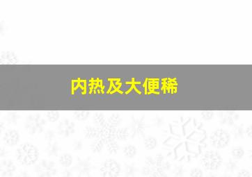 内热及大便稀