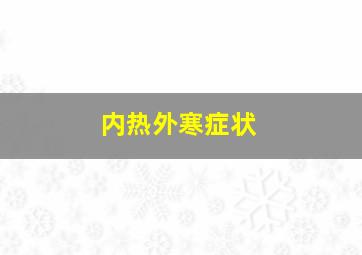 内热外寒症状