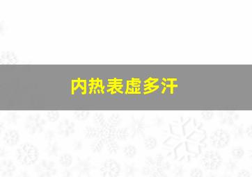 内热表虚多汗