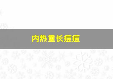 内热重长痘痘