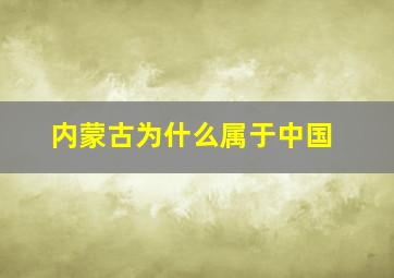 内蒙古为什么属于中国